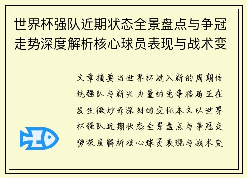 世界杯强队近期状态全景盘点与争冠走势深度解析核心球员表现与战术变化