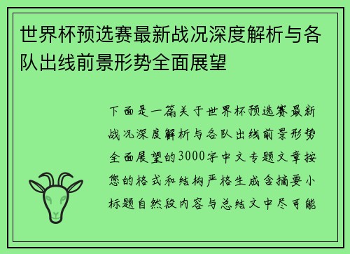 世界杯预选赛最新战况深度解析与各队出线前景形势全面展望 世界杯预选赛最新战况深度解析与各队出线前景形势全面展望