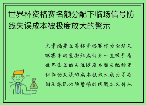 世界杯资格赛名额分配下临场信号防线失误成本被极度放大的警示 世界杯资格赛名额分配下临场信号防线失误成本被极度放大的警示