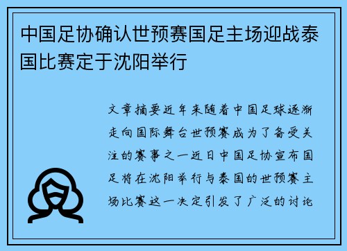 中国足协确认世预赛国足主场迎战泰国比赛定于沈阳举行 中国足协确认世预赛国足主场迎战泰国比赛定于沈阳举行