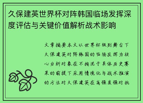 久保建英世界杯对阵韩国临场发挥深度评估与关键价值解析战术影响