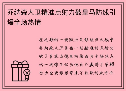 乔纳森大卫精准点射力破皇马防线引爆全场热情 乔纳森大卫精准点射力破皇马防线引爆全场热情