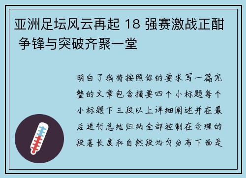亚洲足坛风云再起 18 强赛激战正酣 争锋与突破齐聚一堂