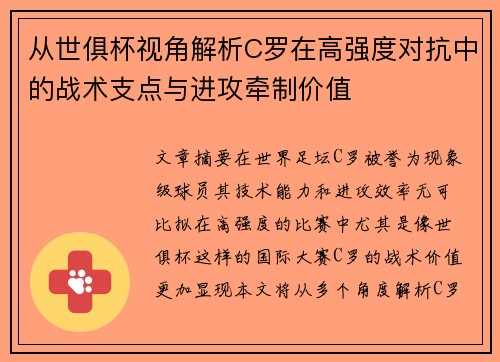从世俱杯视角解析C罗在高强度对抗中的战术支点与进攻牵制价值 从世俱杯视角解析C罗在高强度对抗中的战术支点与进攻牵制价值
