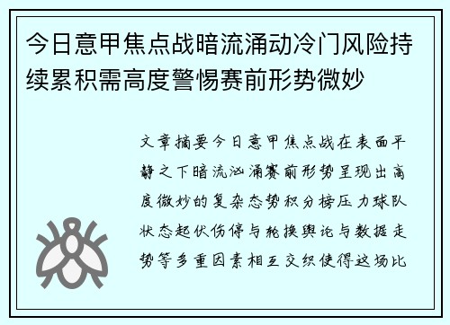 今日意甲焦点战暗流涌动冷门风险持续累积需高度警惕赛前形势微妙 今日意甲焦点战暗流涌动冷门风险持续累积需高度警惕赛前形势微妙