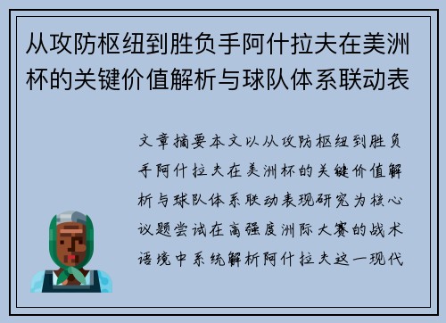 从攻防枢纽到胜负手阿什拉夫在美洲杯的关键价值解析与球队体系联动表现研究