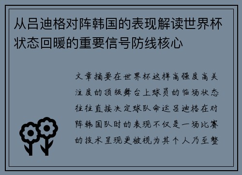 从吕迪格对阵韩国的表现解读世界杯状态回暖的重要信号防线核心