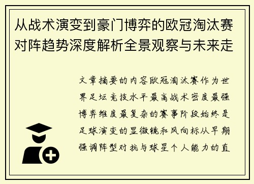从战术演变到豪门博弈的欧冠淘汰赛对阵趋势深度解析全景观察与未来走向