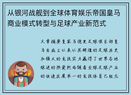 从银河战舰到全球体育娱乐帝国皇马商业模式转型与足球产业新范式 从银河战舰到全球体育娱乐帝国皇马商业模式转型与足球产业新范式
