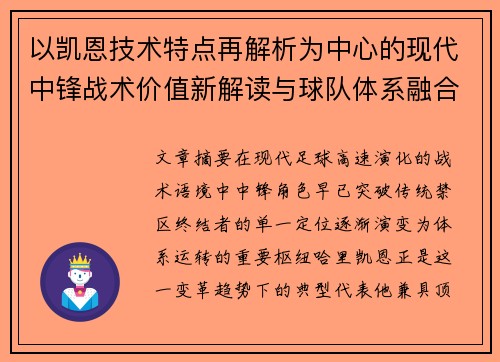 以凯恩技术特点再解析为中心的现代中锋战术价值新解读与球队体系融合 以凯恩技术特点再解析为中心的现代中锋战术价值新解读与球队体系融合