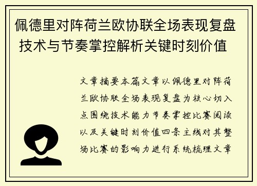 佩德里对阵荷兰欧协联全场表现复盘 技术与节奏掌控解析关键时刻价值