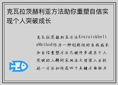 克瓦拉茨赫利亚方法助你重塑自信实现个人突破成长