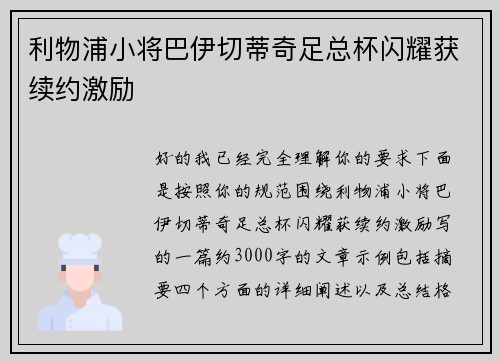 利物浦小将巴伊切蒂奇足总杯闪耀获续约激励
